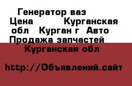 Генератор ваз 2107 › Цена ­ 800 - Курганская обл., Курган г. Авто » Продажа запчастей   . Курганская обл.